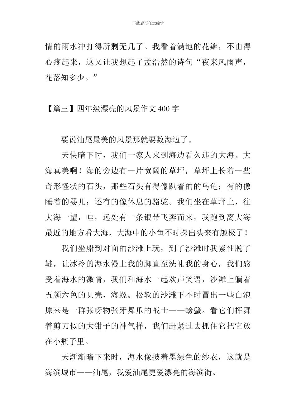 四年级美丽的风景作文400字_第3页