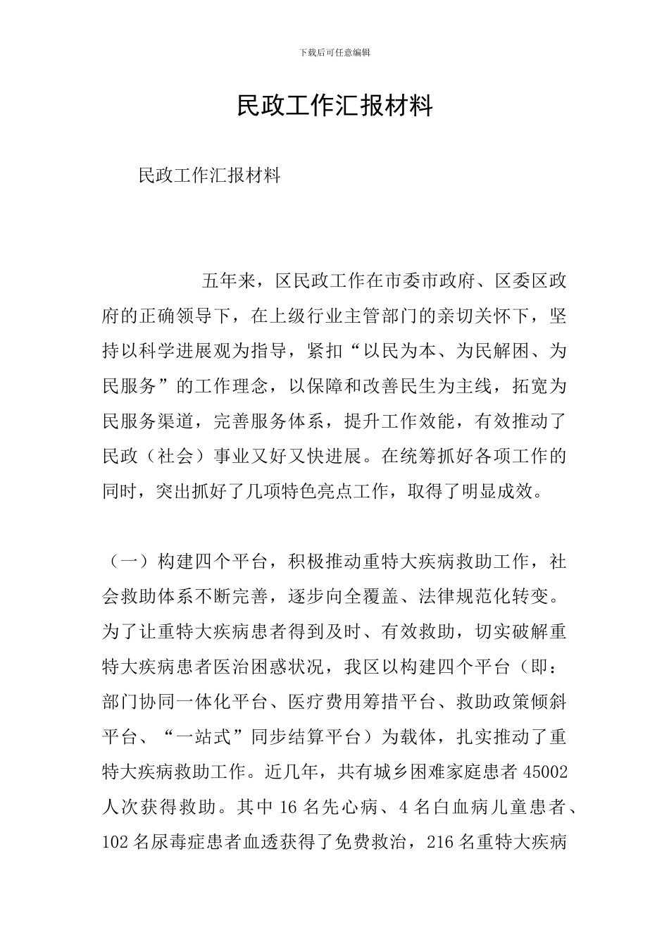 民政工作汇报材料_第1页