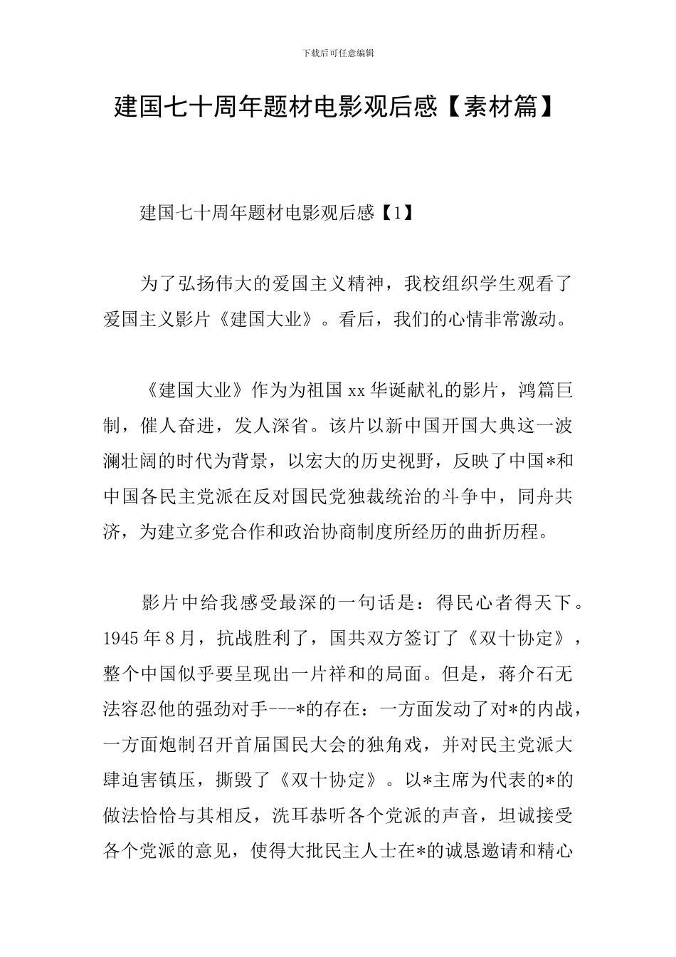 建国七十周年题材电影观后感_第1页