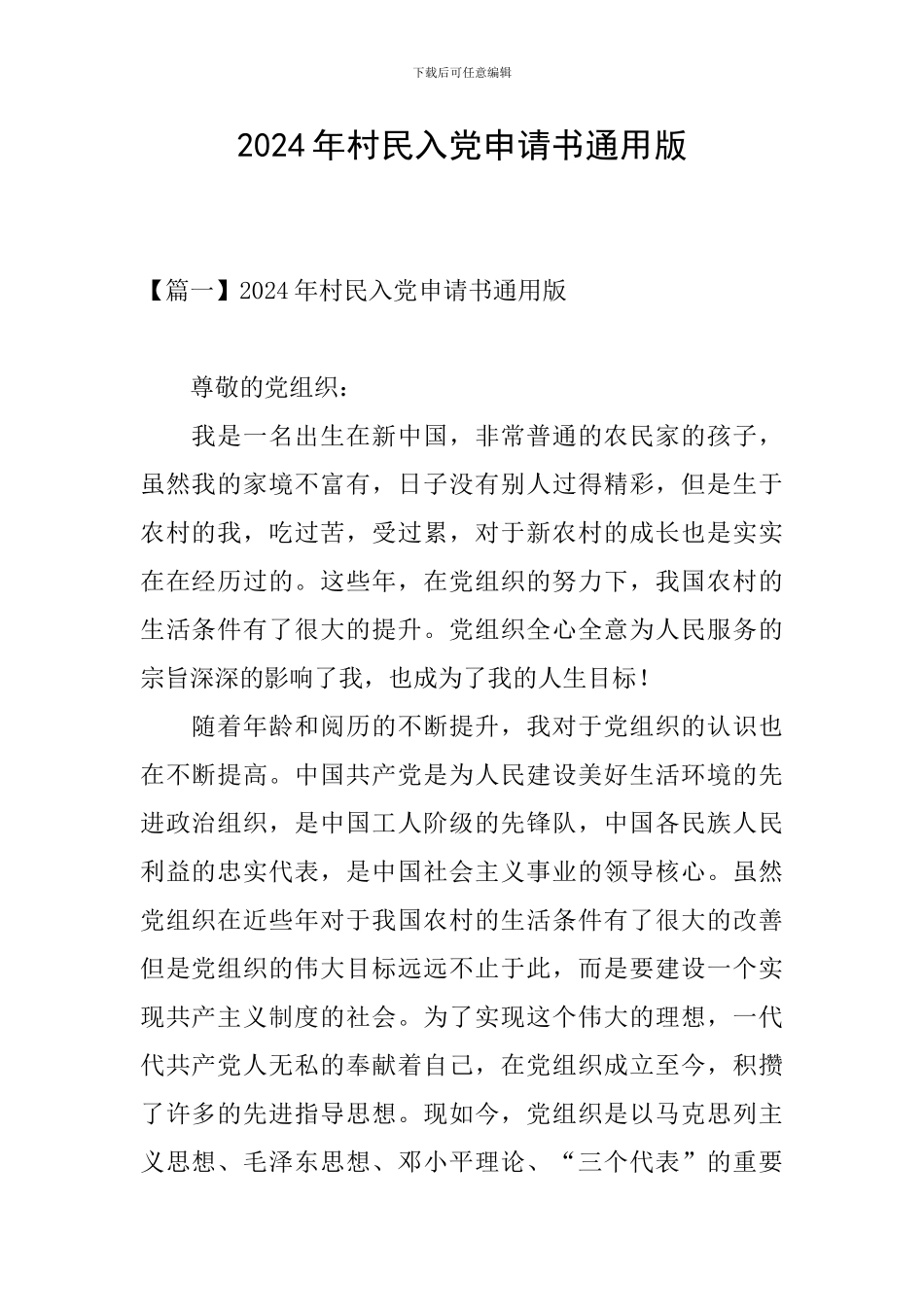 2024年村民入党申请书通用版_第1页