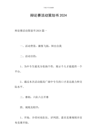 辩论赛活动策划书2024