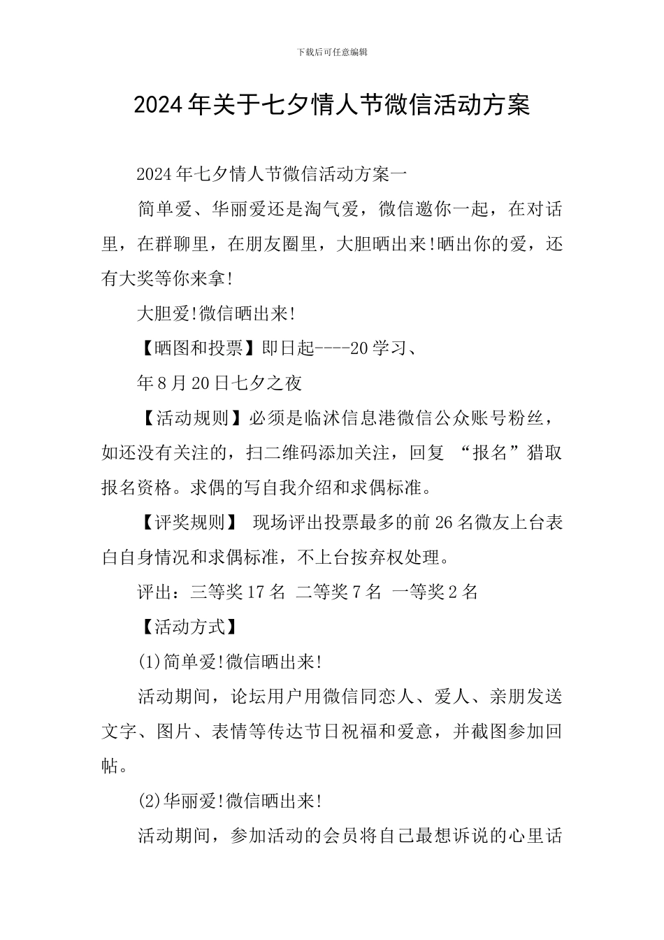 2024年关于七夕情人节微信活动方案_第1页