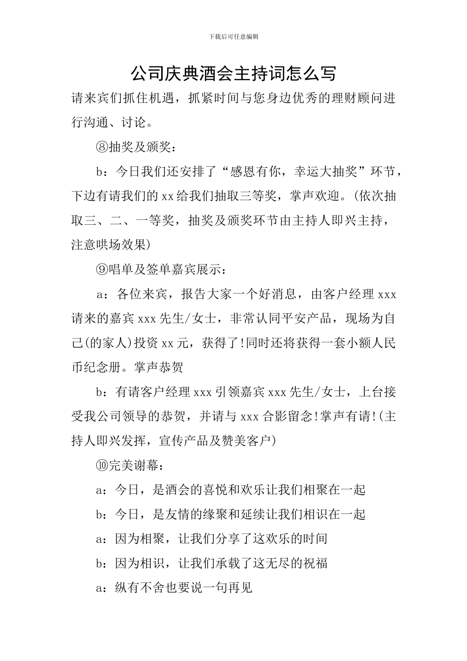 公司庆典酒会主持词怎么写_第1页