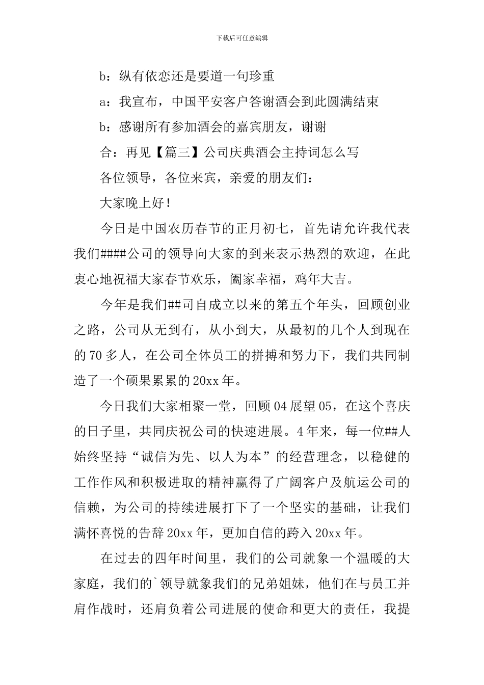 公司庆典酒会主持词怎么写_第2页