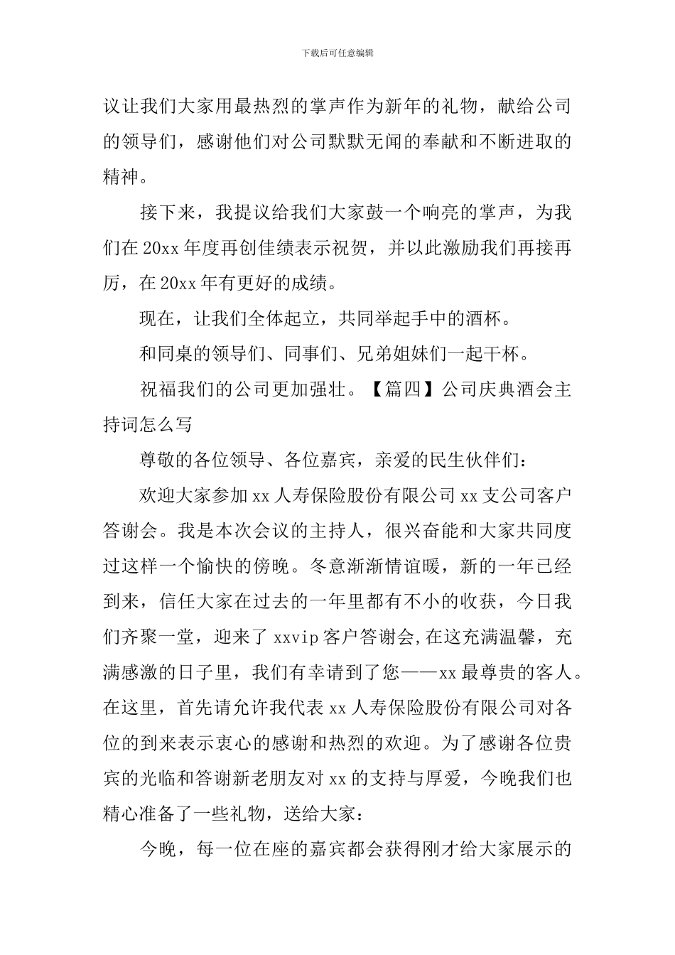 公司庆典酒会主持词怎么写_第3页