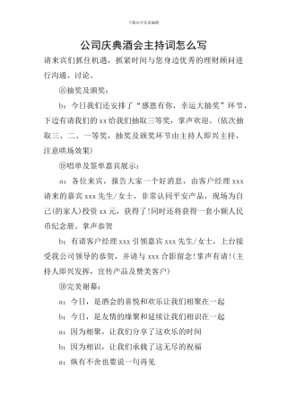 公司庆典酒会主持词怎么写