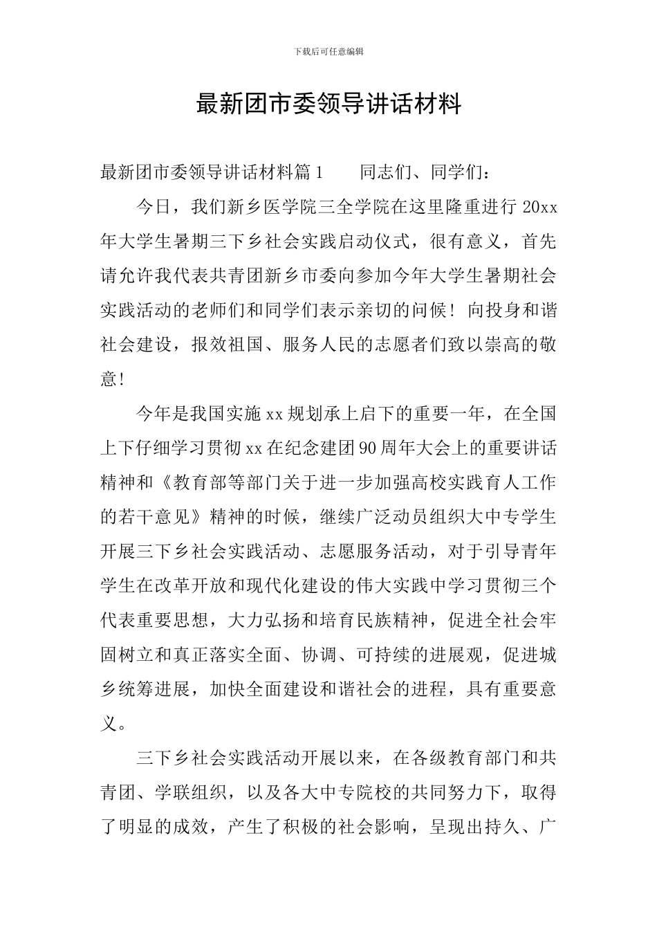 最新团市委领导讲话材料_第1页
