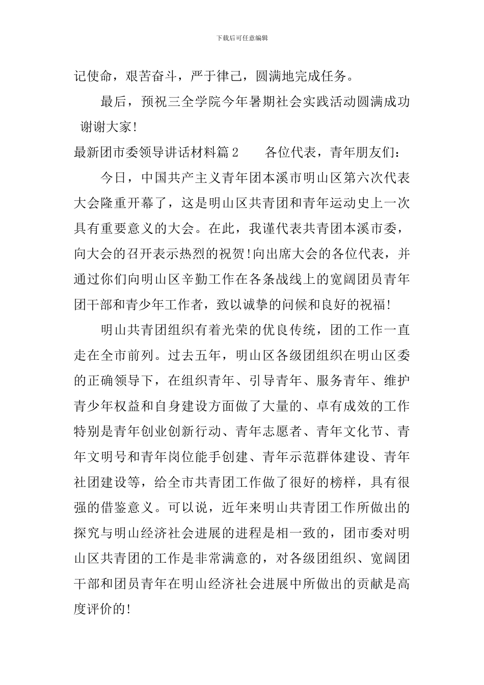 最新团市委领导讲话材料_第3页