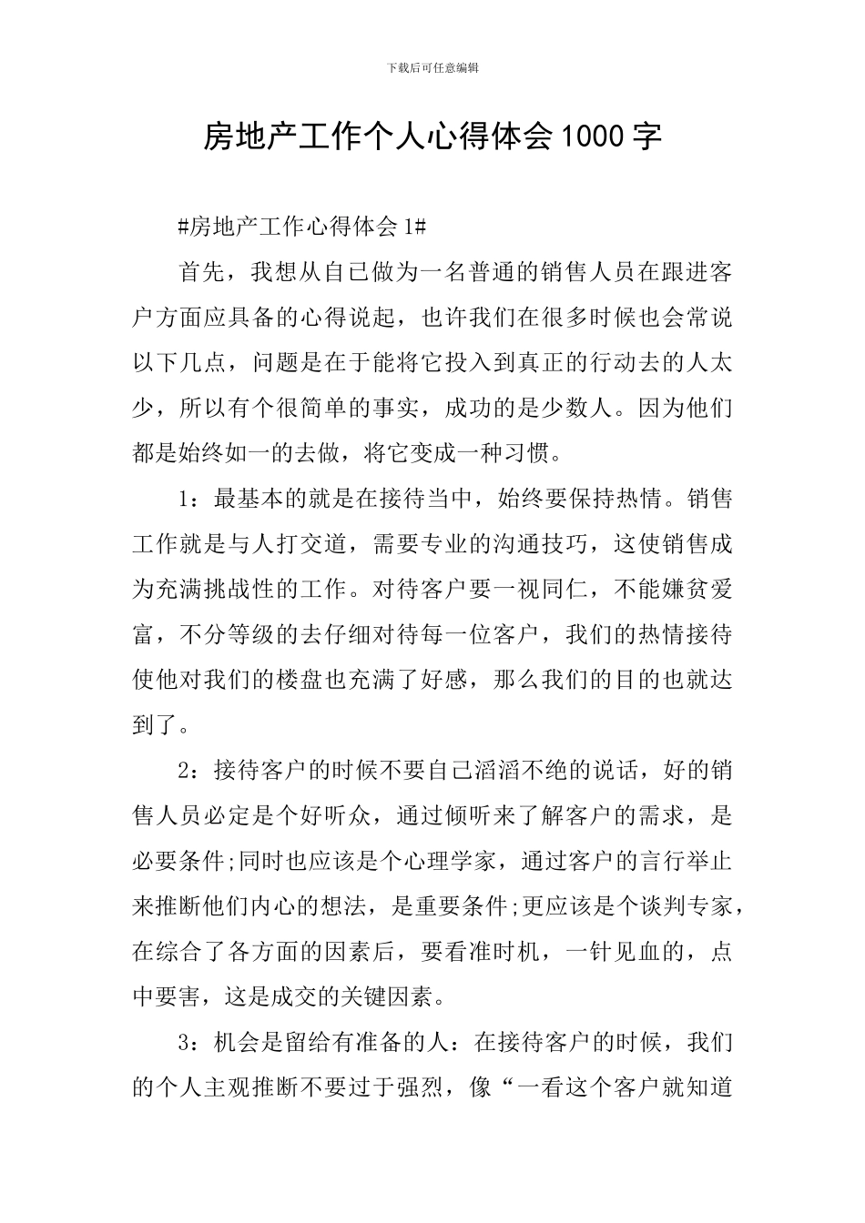 房地产工作个人心得体会1000字_第1页