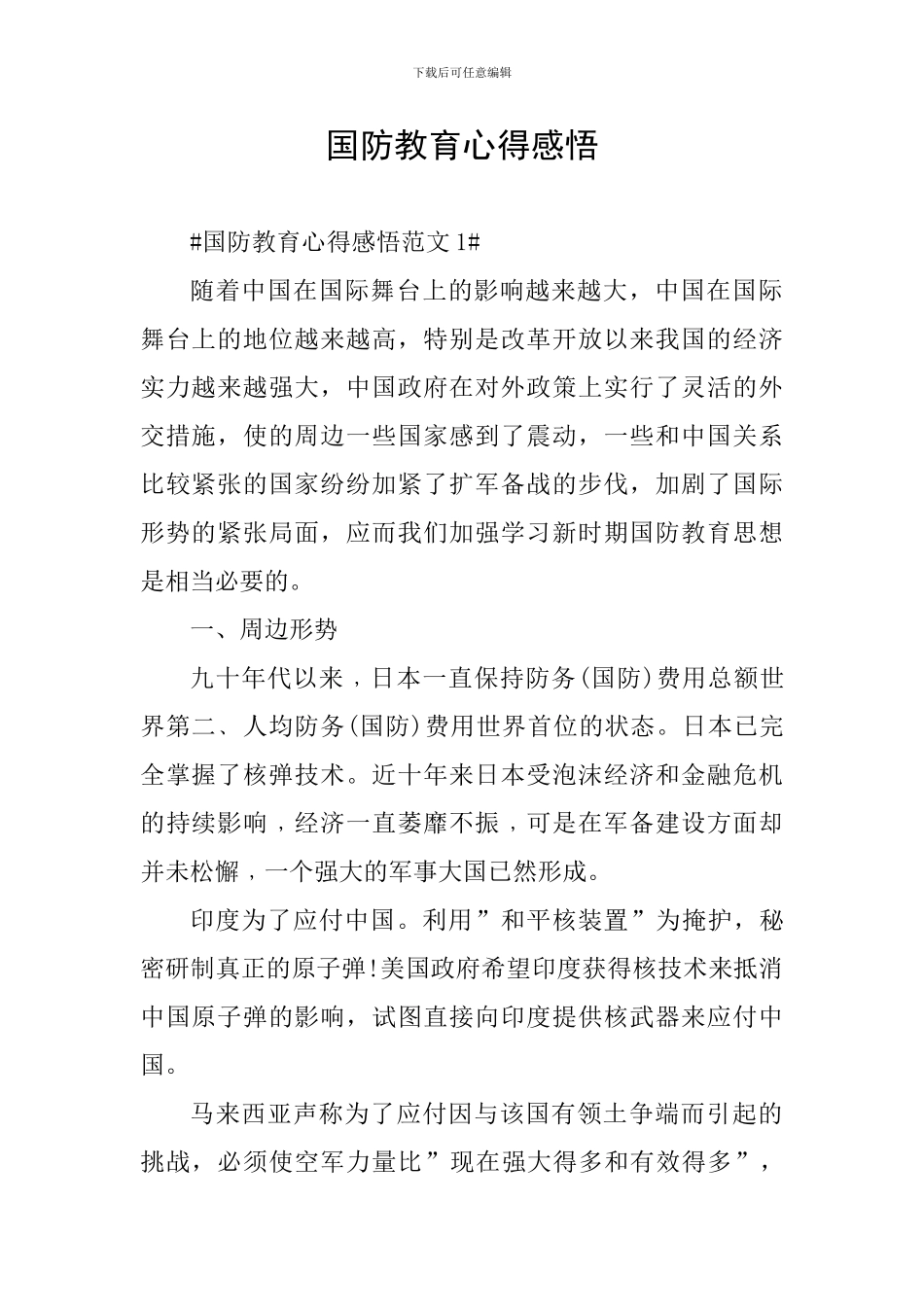 国防教育心得感悟_第1页