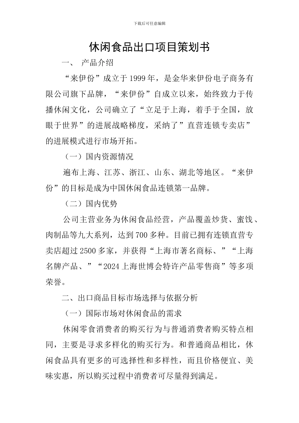休闲食品出口项目策划书_第1页