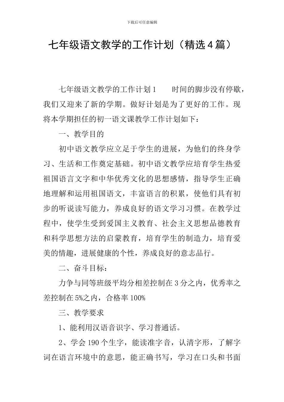 七年级语文教学的工作计划_第1页