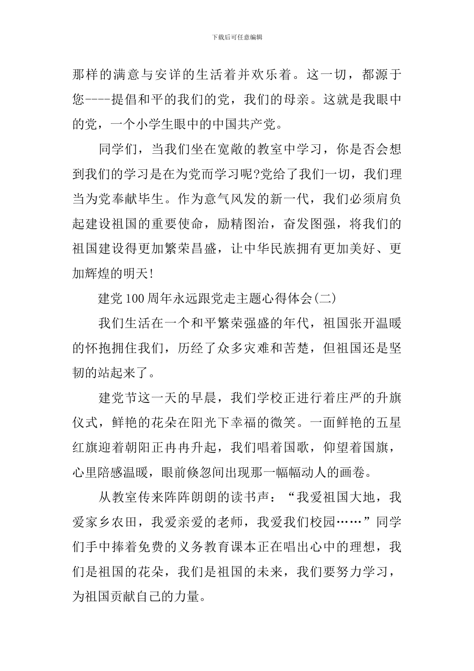 建党100周年永远跟党走主题心得体会_第2页