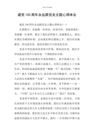 建党100周年永远跟党走主题心得体会