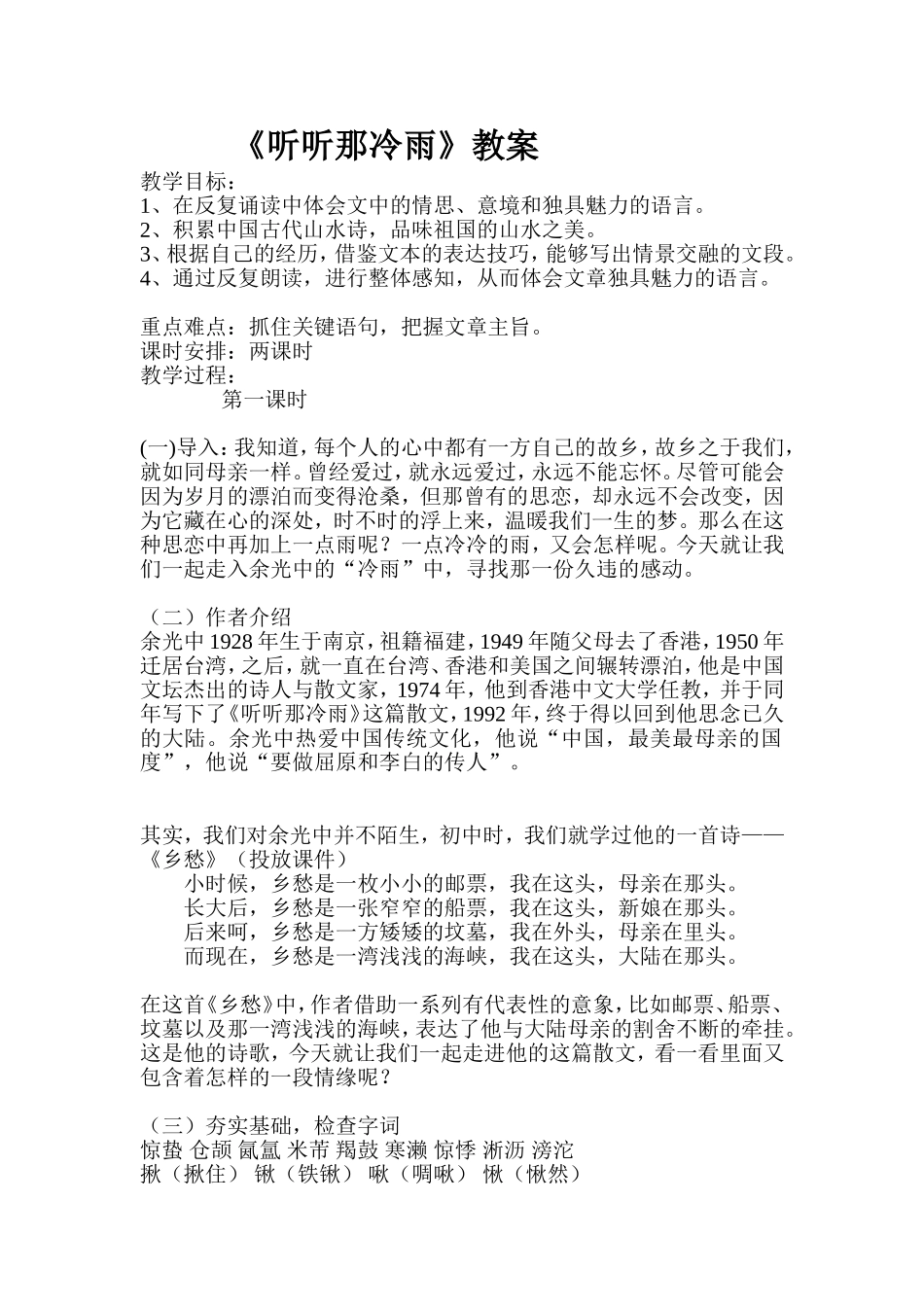 《听听那冷雨》教案_第1页