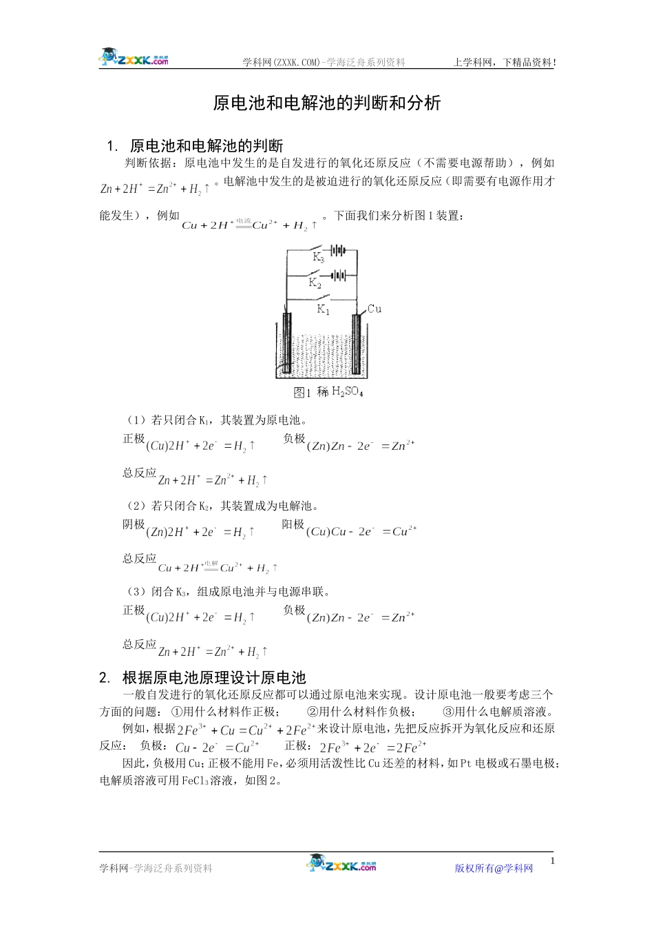 《原电池与电解池的判断与分析》学案（苏教版选修4）_第1页