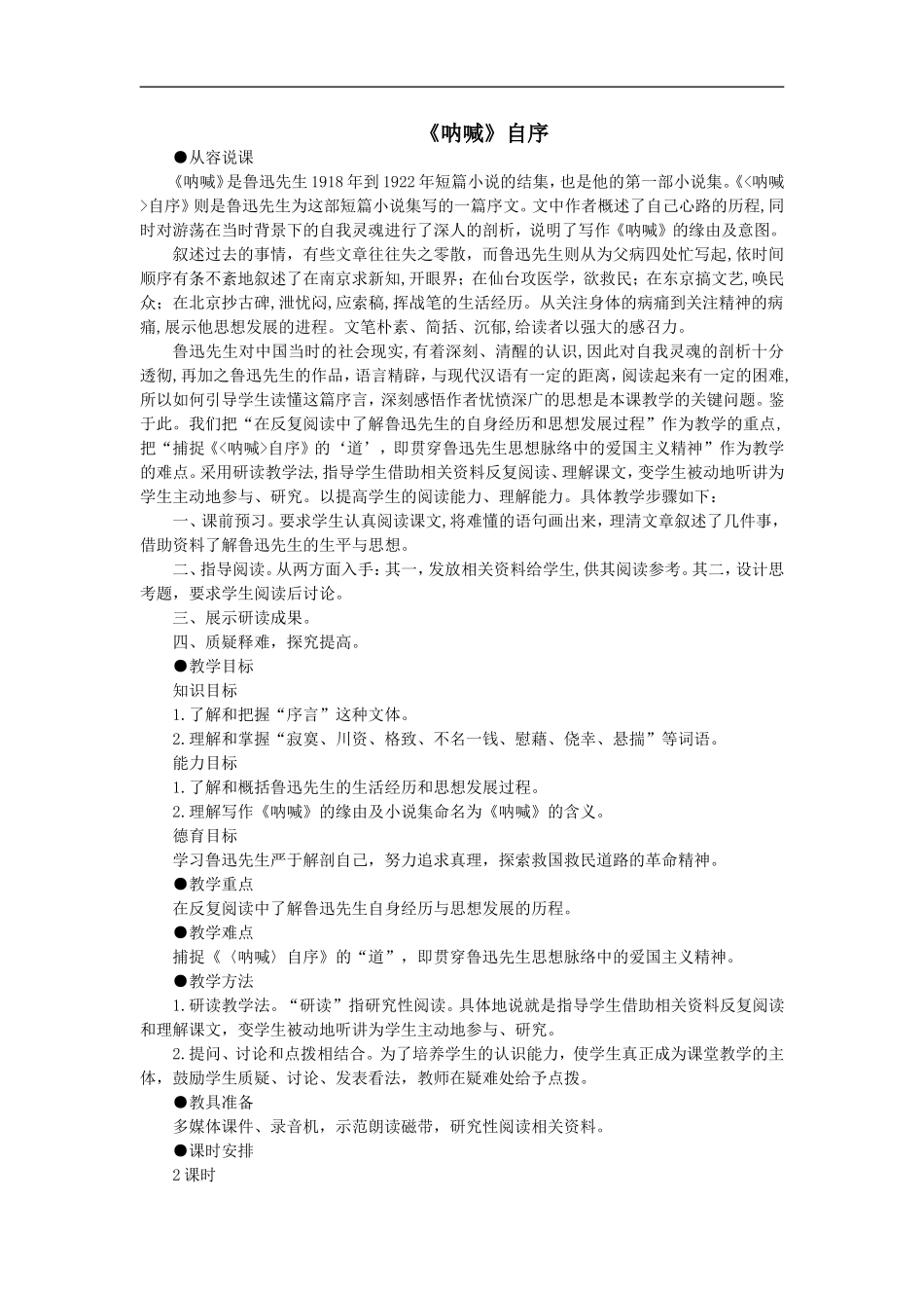 《呐喊》自序教案（二课时）_第1页