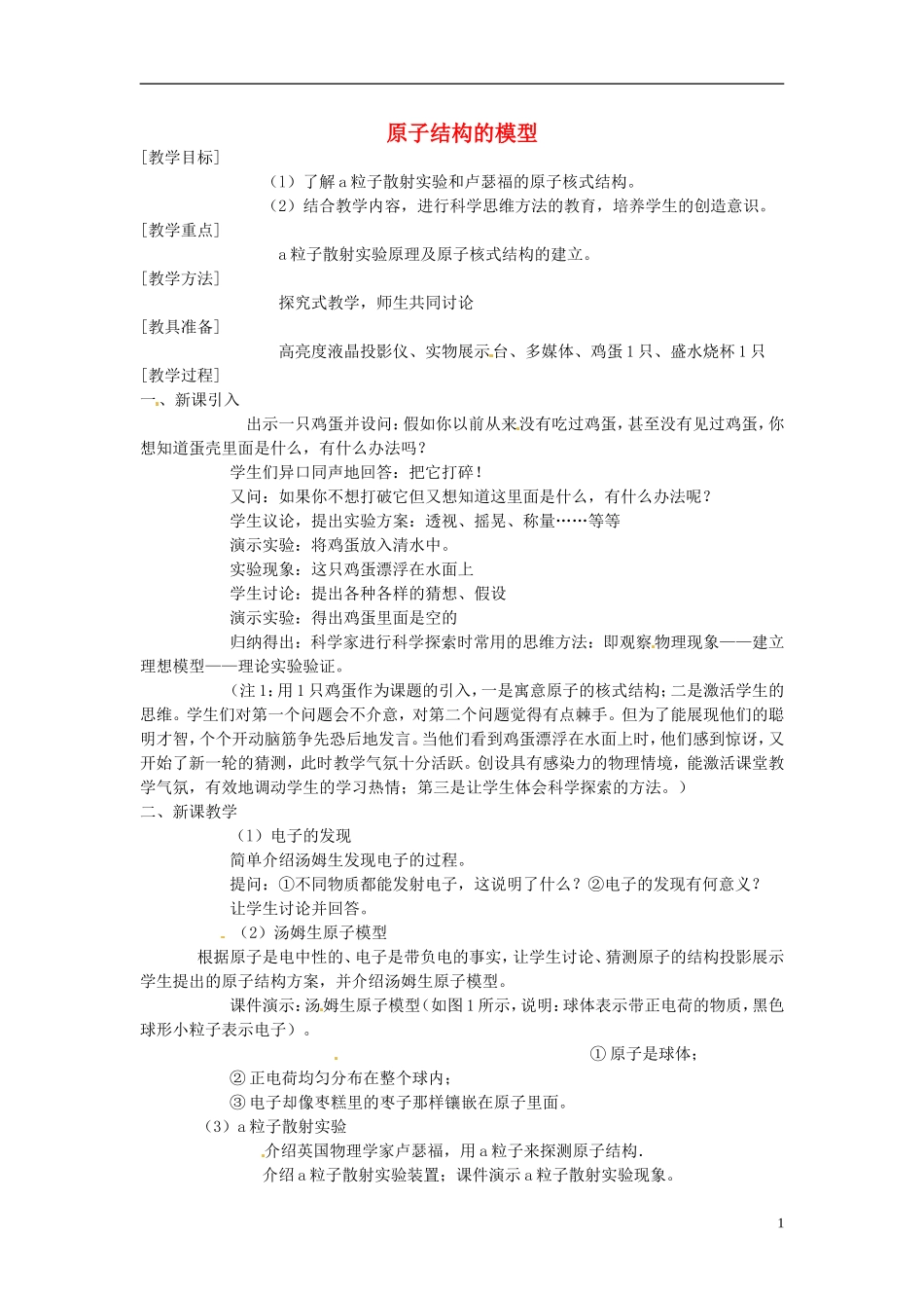 《原子结构的模型》教案（1）_第1页