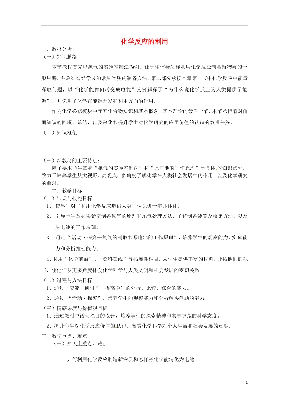 《化学反应的利用》教案（1）_第1页
