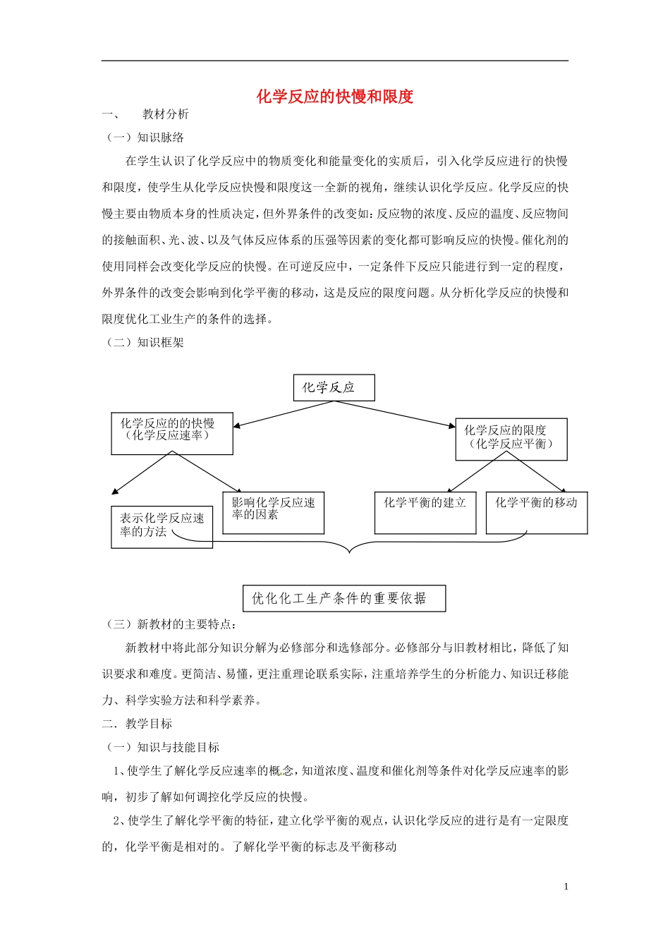 《化学反应的快慢和限度》教案（1）_第1页