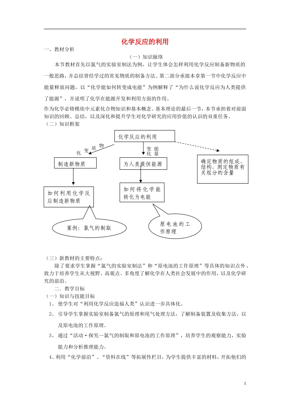 《化学反应的利用》教案（2）_第1页