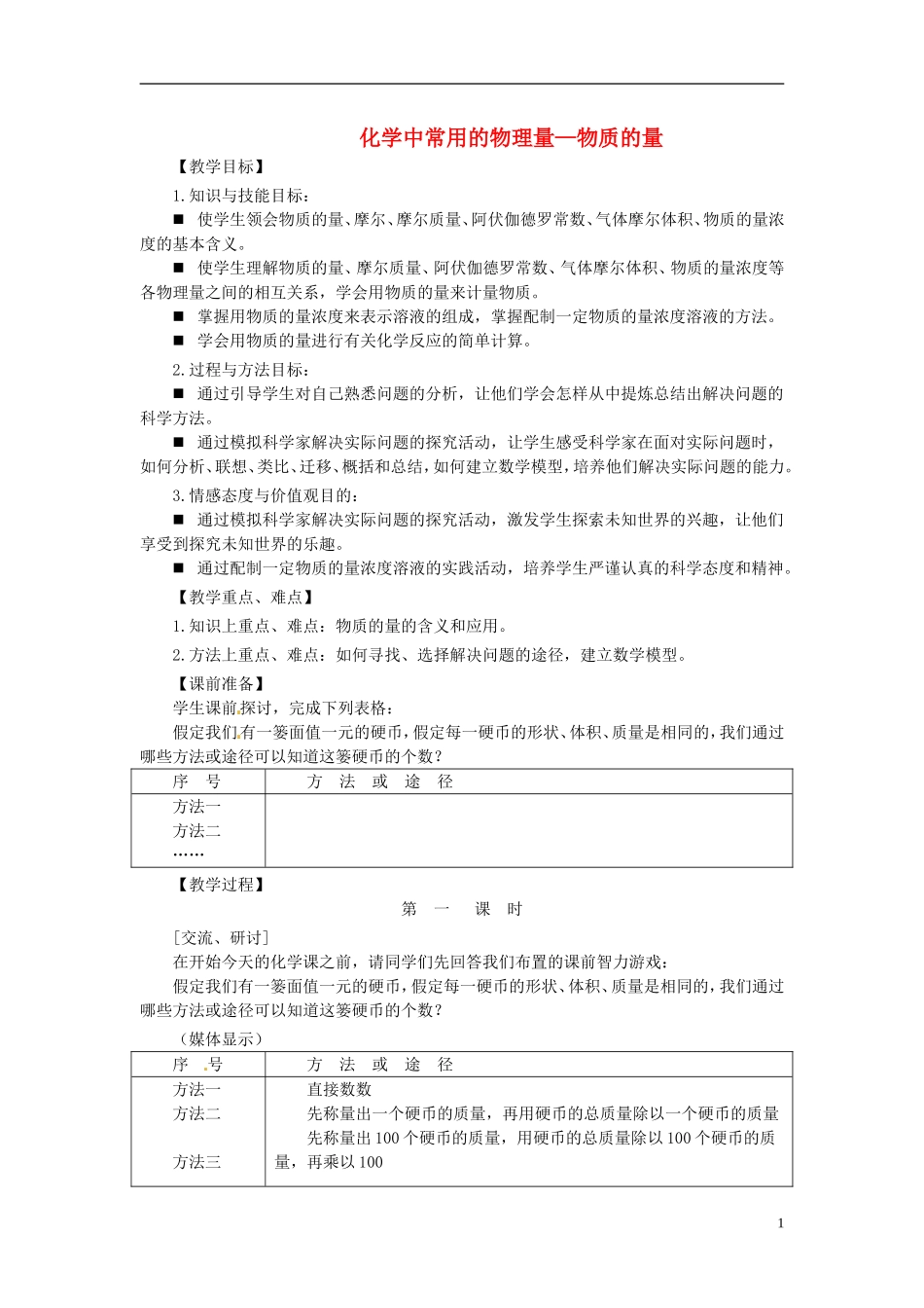 《化学中常用的物理量 物质的量》教案（2）_第1页