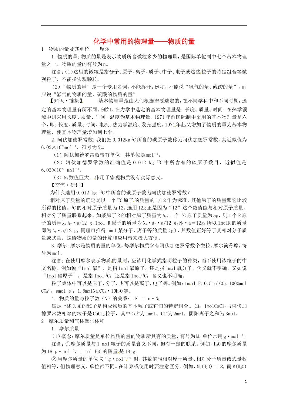 《化学中常用的物理量 物质的量》教案（1）_第1页