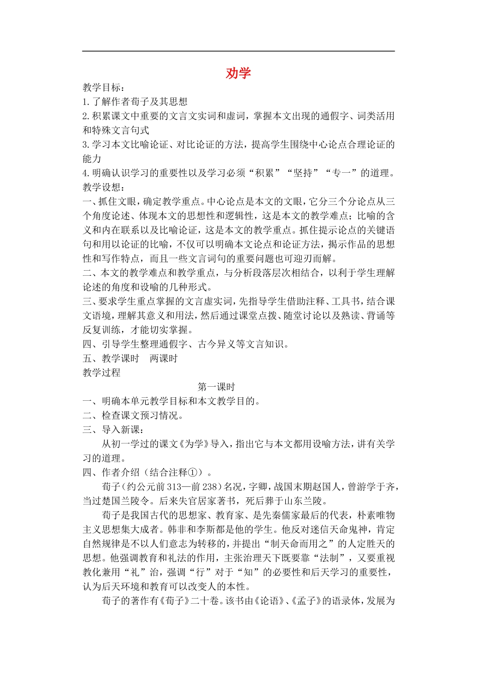 《劝学》示范教案_第1页