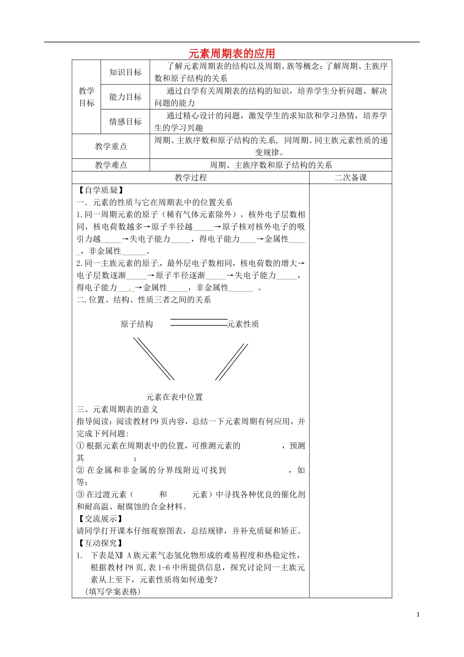 《元素周期表的应用》教案（2）_第1页