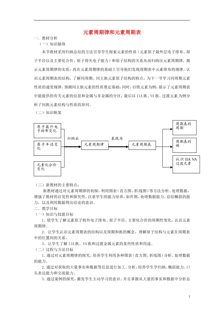 《元素周期律和元素周期表》教案（1）_第1页