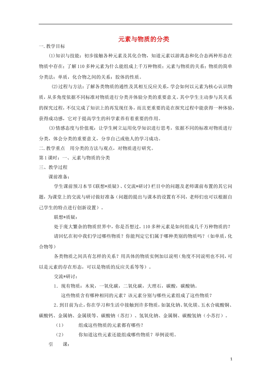 《元素与物质的分类》教案（2）_第1页