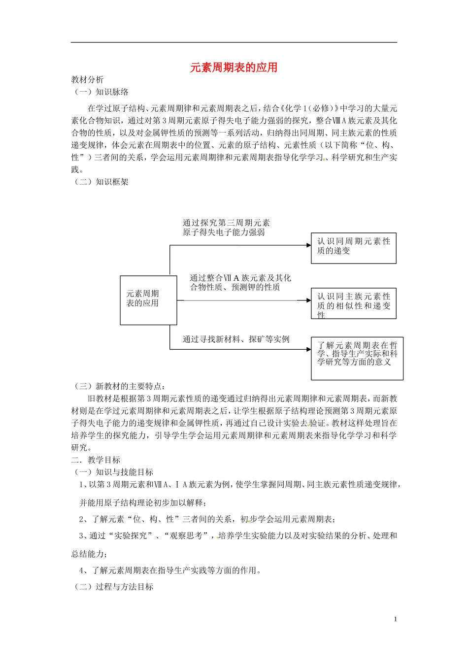 《元素周期表的应用》教案（1）_第1页