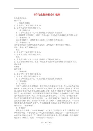 《作为生物的社会》教案1