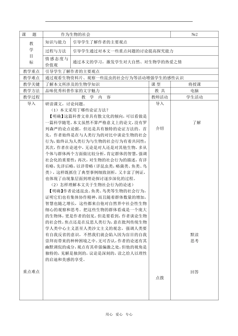 《作为生物的社会》教案3_第1页