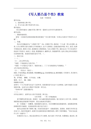 《人性光辉——写人要凸显个性》教案