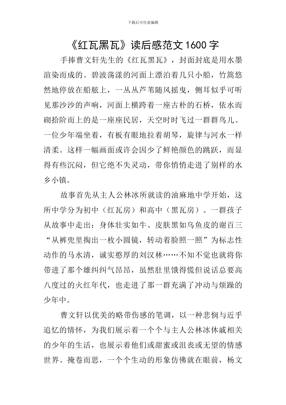 《红瓦黑瓦》读后感范文1600字_第1页