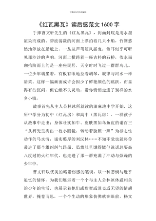 《红瓦黑瓦》读后感范文1600字