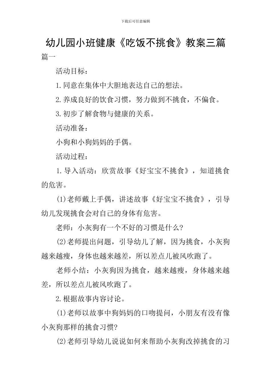 幼儿园小班健康《吃饭不挑食》教案三篇_第1页