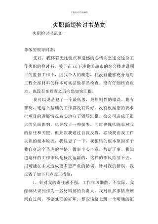 失职简短检讨书范文