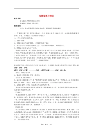 《亲近自然 写景要抓住特征》教案2