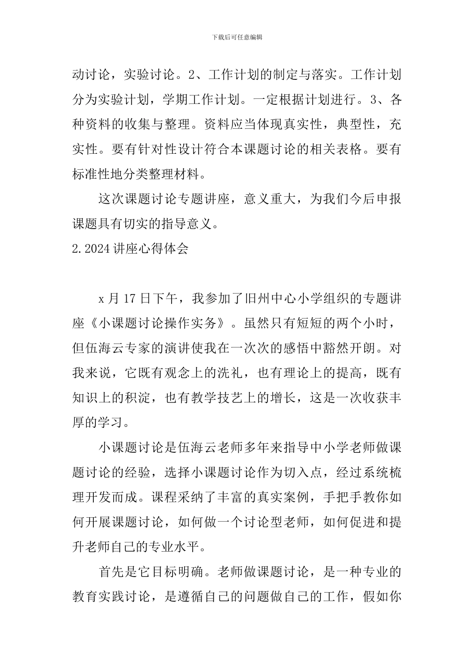 2024讲座心得体会_第2页