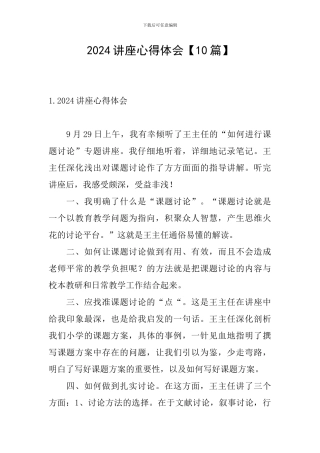 2024讲座心得体会