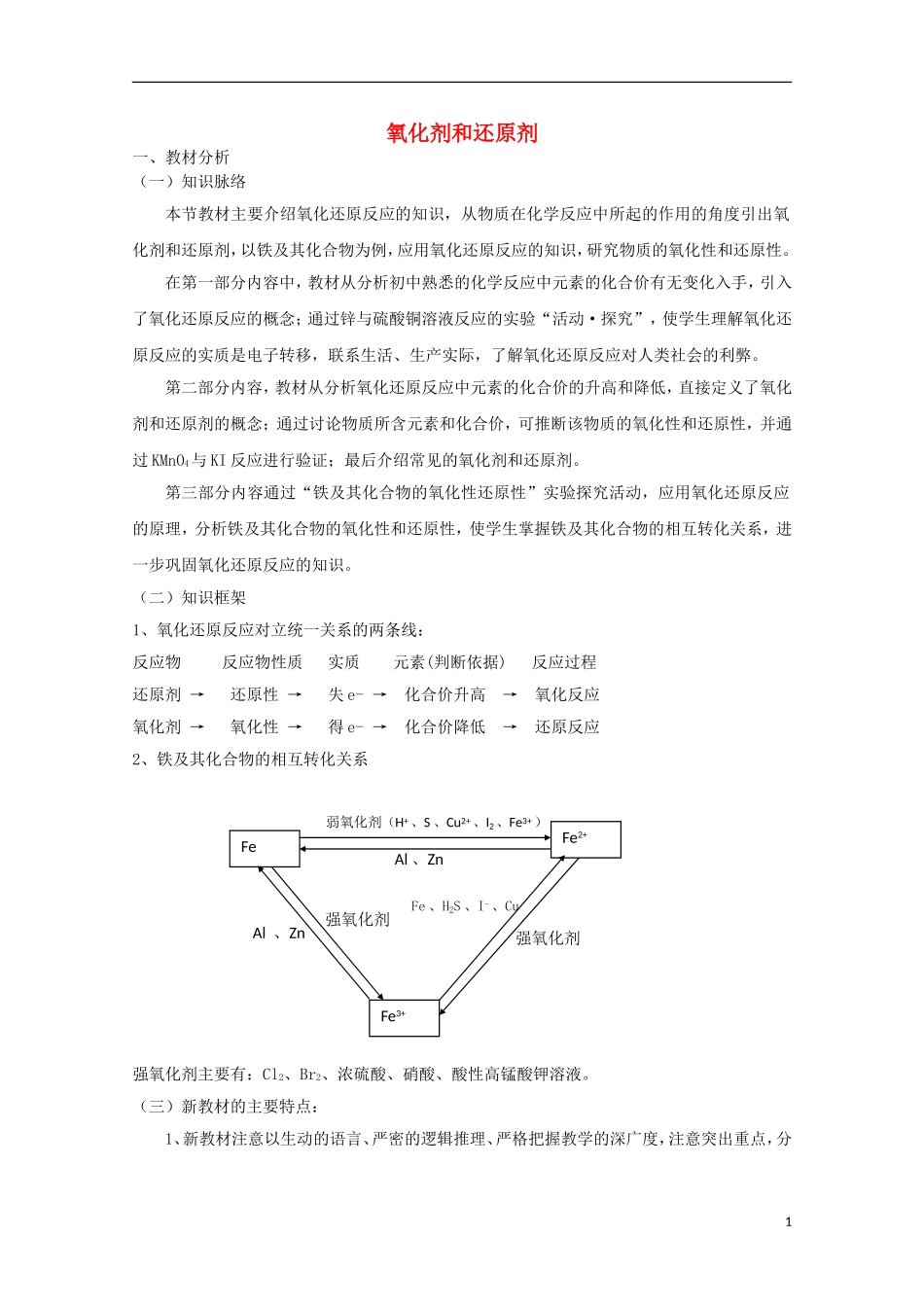 《 氧化剂和还原剂》教案（2）_第1页