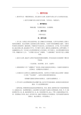 《亲近自然 写景要抓住特征》教案1