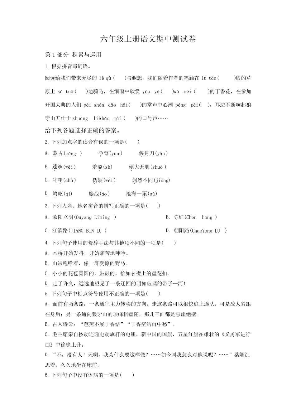 2023-2024学年部编版语文六年级上学期《期中检测试题》含答案解析_第1页
