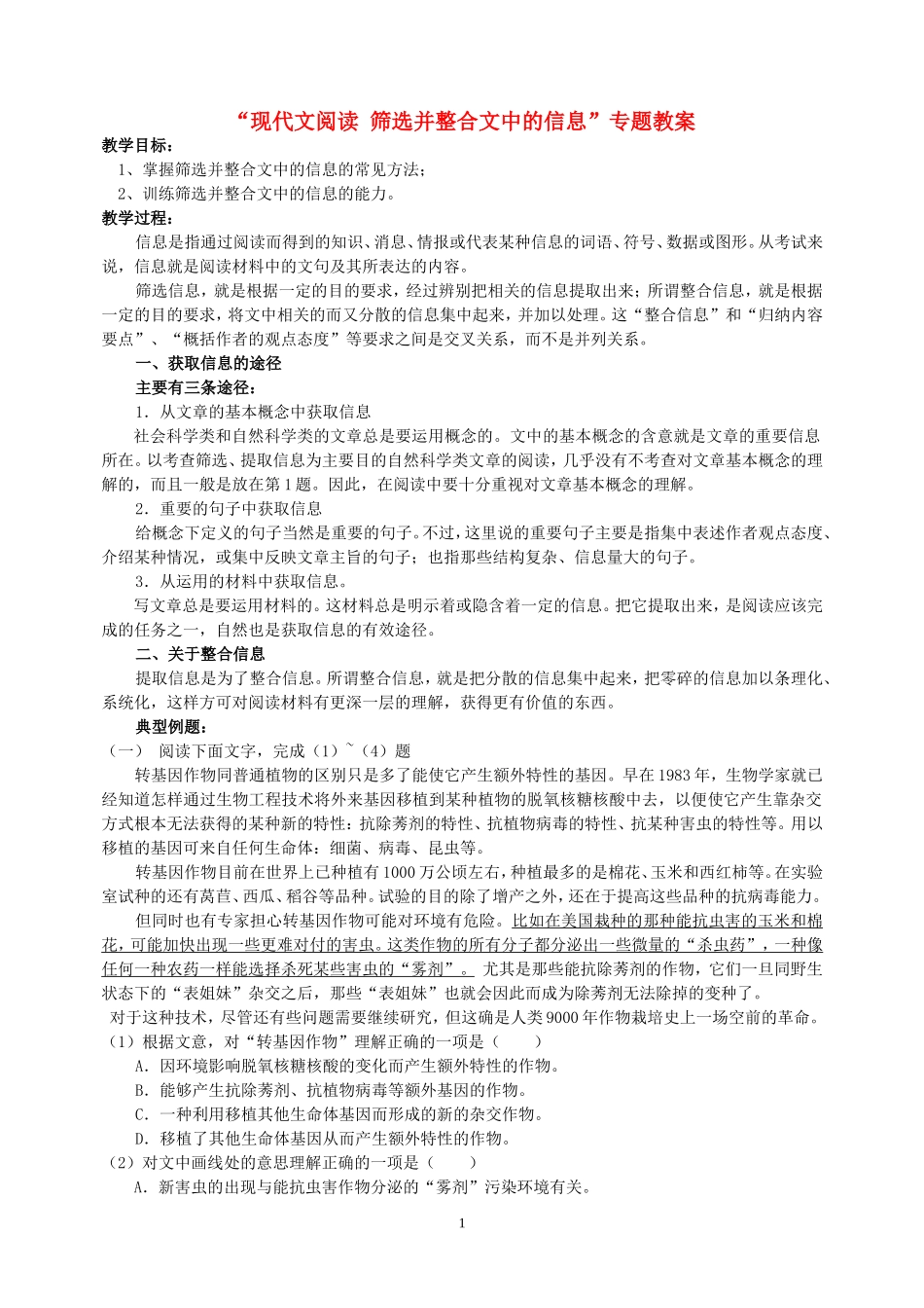 “现代文阅读 筛选并整合文中的信息”专题教案_第1页