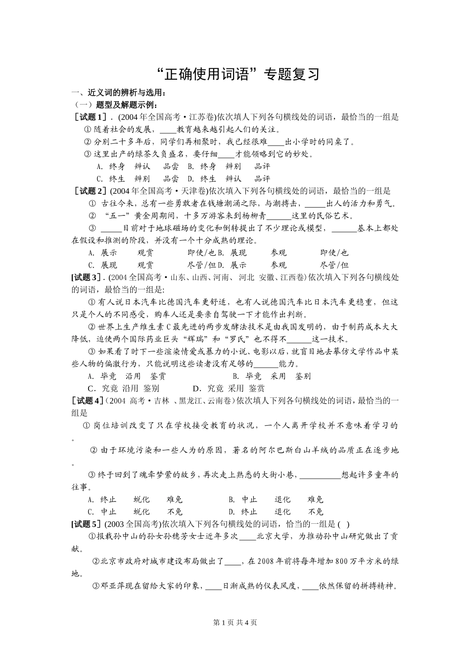 “正确使用词语”专题复习_第1页