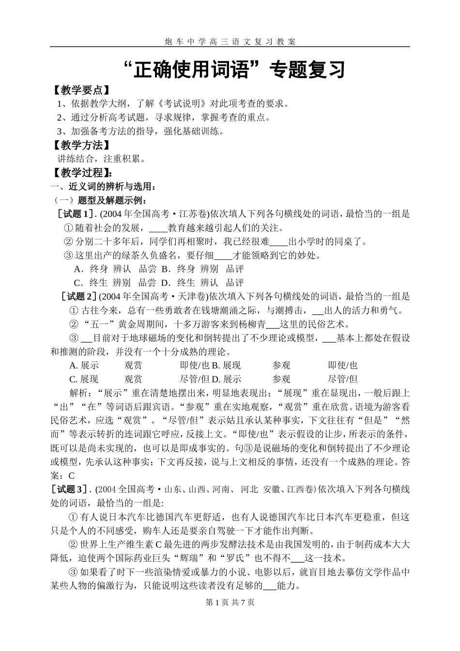 “正确使用词语”专题复1_第1页