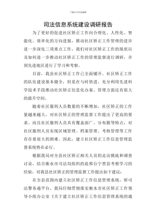 司法信息系统建设调研报告