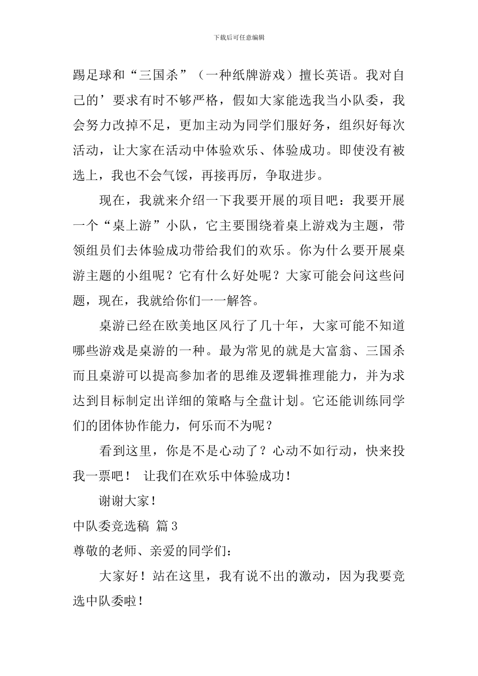 中队委竞选稿3篇_第2页